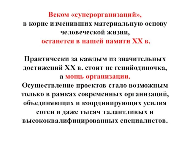 Веком «суперорганизаций», в корне изменивших материальную основу человеческой жизни, останется в