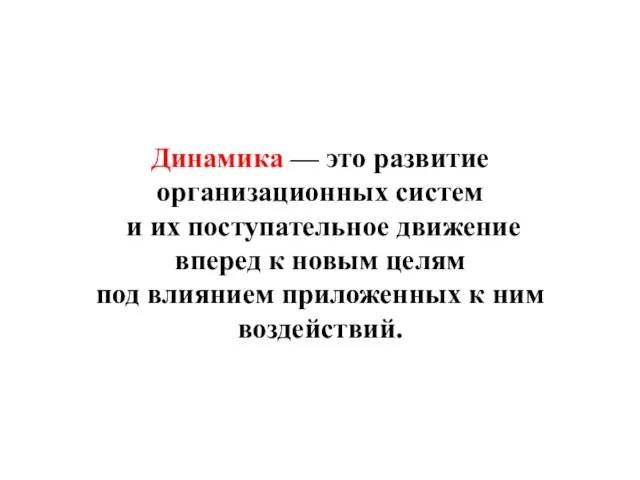 Динамика — это развитие организационных систем и их поступательное движение вперед