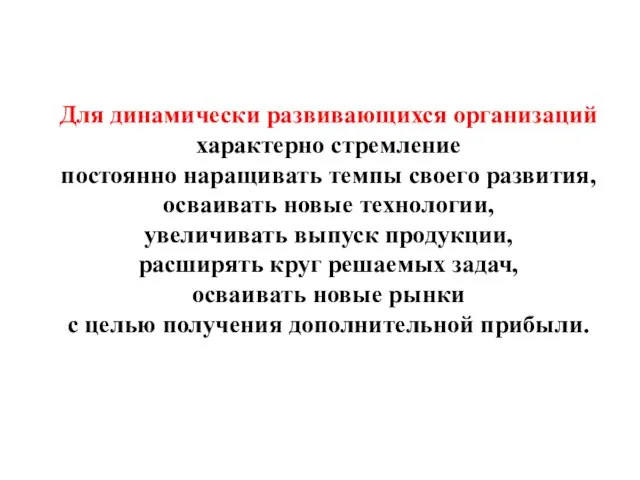 Для динамически развивающихся организаций характерно стремление постоянно наращивать темпы своего развития,