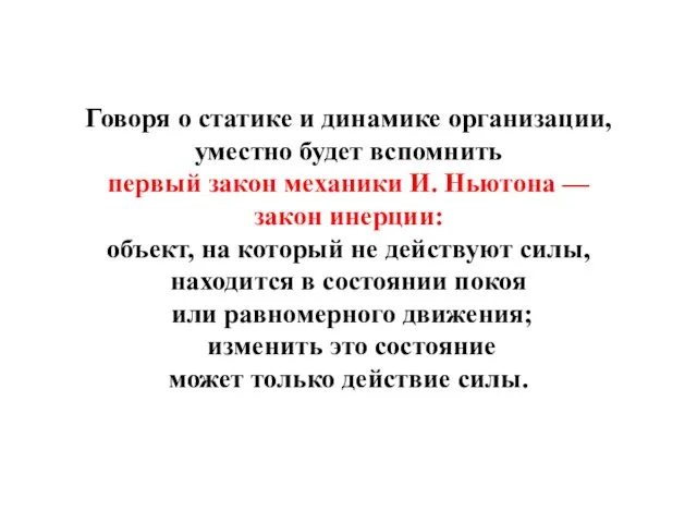 Говоря о статике и динамике организации, уместно будет вспомнить первый закон