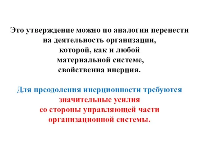 Это утверждение можно по аналогии перенести на деятельность организации, которой, как