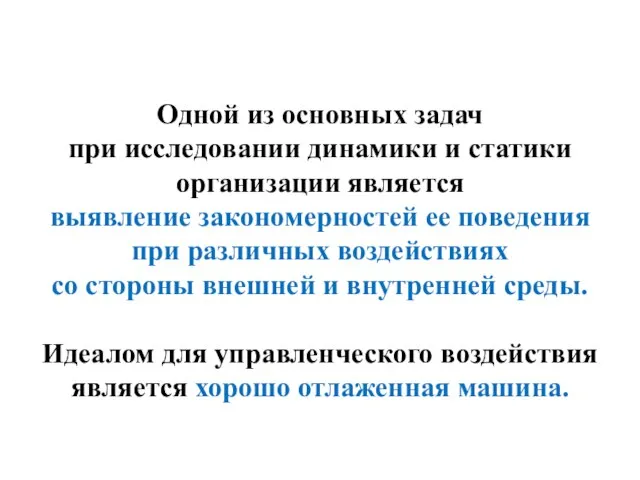 Одной из основных задач при исследовании динамики и статики организации является