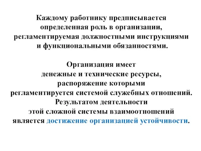 Каждому работнику предписывается определенная роль в организации, регламентируемая должностными инструкциями и