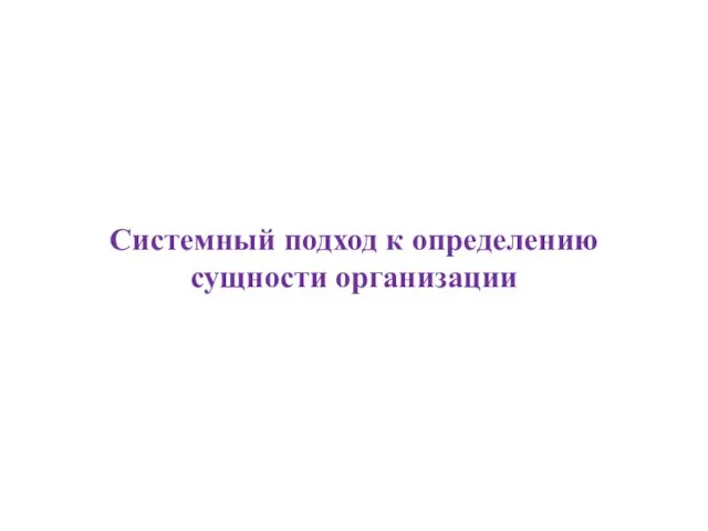 Системный подход к определению сущности организации