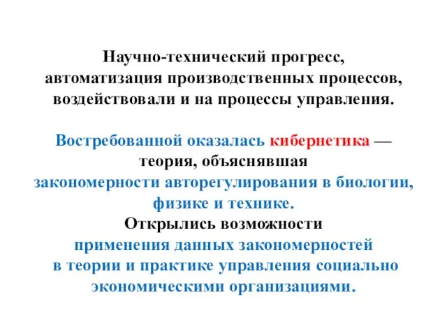 Научно-технический прогресс, автоматизация производственных процессов, воздействовали и на процессы управления. Востребованной