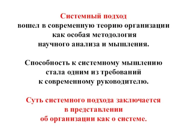 Системный подход вошел в современную теорию организации как особая методология научного