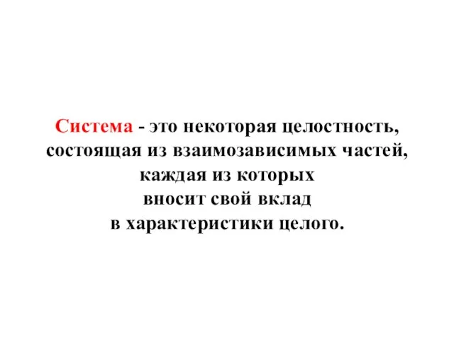 Система - это некоторая целостность, состоящая из взаимозависимых частей, каждая из