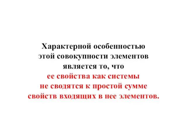 Характерной особенностью этой совокупности элементов является то, что ее свойства как