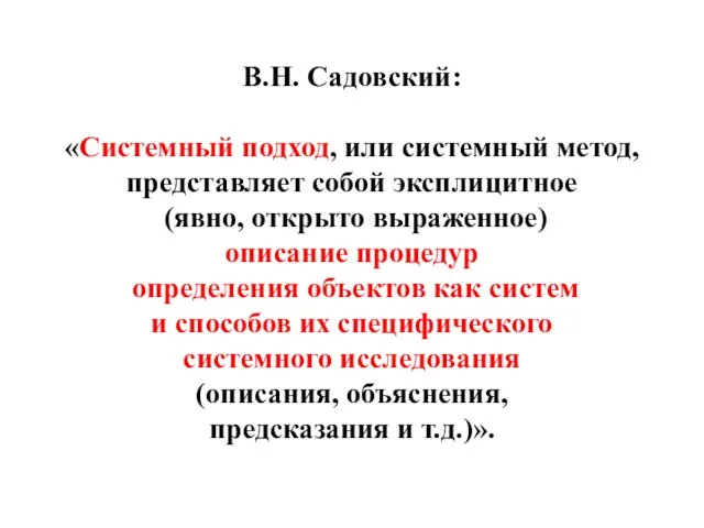 В.Н. Садовский: «Системный подход, или системный метод, представляет собой эксплицитное (явно,