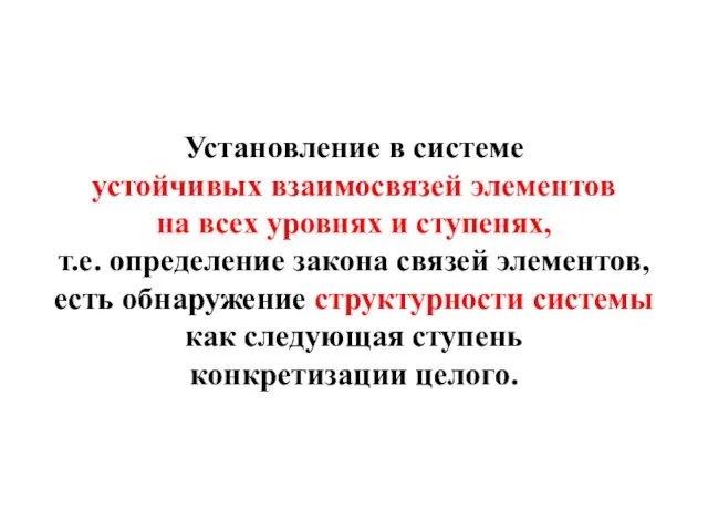 Установление в системе устойчивых взаимосвязей элементов на всех уровнях и ступенях,