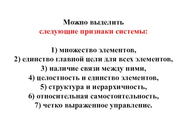 Можно выделить следующие признаки системы: 1) множество элементов, 2) единство главной