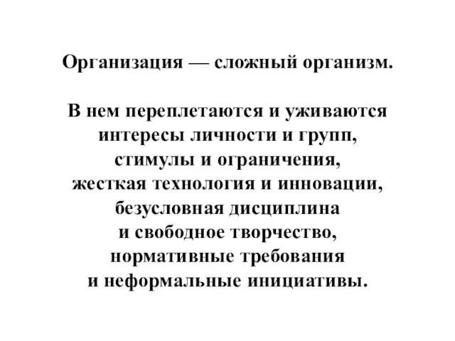 Организация — сложный организм. В нем переплетаются и уживаются интересы личности