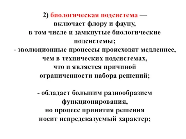 2) биологическая подсистема — включает флору и фауну, в том числе