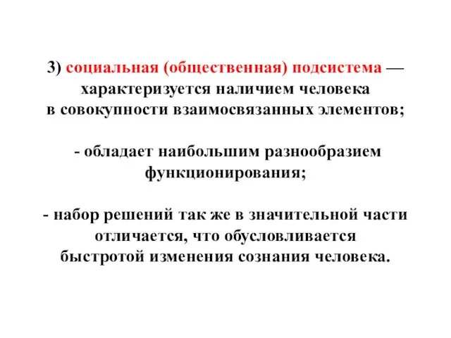 3) социальная (общественная) подсистема — характеризуется наличием человека в совокупности взаимосвязанных