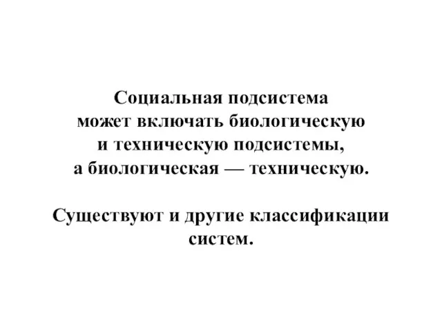 Социальная подсистема может включать биологическую и техническую подсистемы, а биологическая —