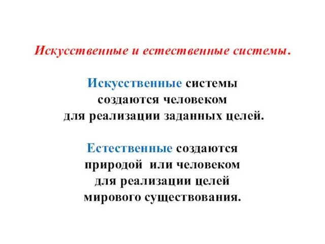 Искусственные и естественные системы. Искусственные системы создаются человеком для реализации заданных