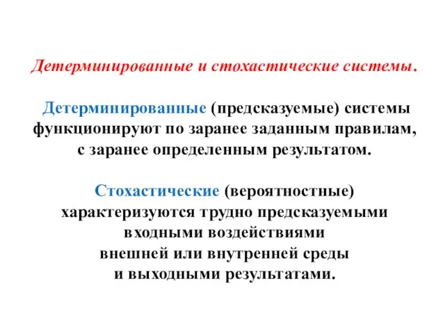 Детерминированные и стохастические системы. Детерминированные (предсказуемые) системы функционируют по заранее заданным