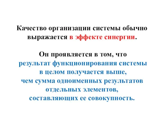 Качество организации системы обычно выражается в эффекте синергии. Он проявляется в