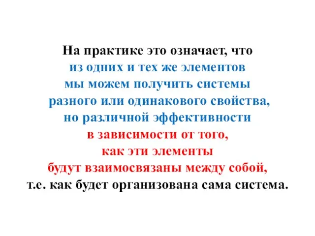 На практике это означает, что из одних и тех же элементов