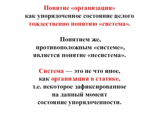 Понятие «организация» как упорядоченное состояние целого тождественно понятию «система». Понятием же,