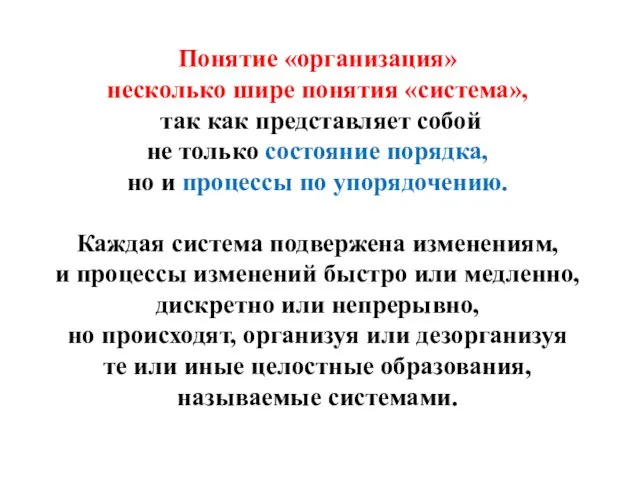 Понятие «организация» несколько шире понятия «система», так как представляет собой не