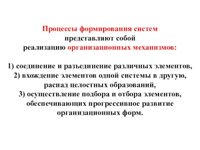 Процессы формирования систем представляют собой реализацию организационных механизмов: 1) соединение и