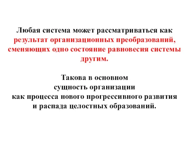 Любая система может рассматриваться как результат организационных преобразований, сменяющих одно состояние