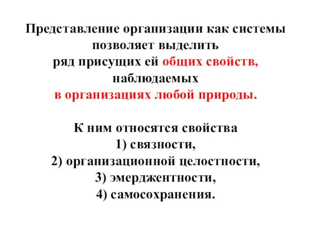 Представление организации как системы позволяет выделить ряд присущих ей общих свойств,