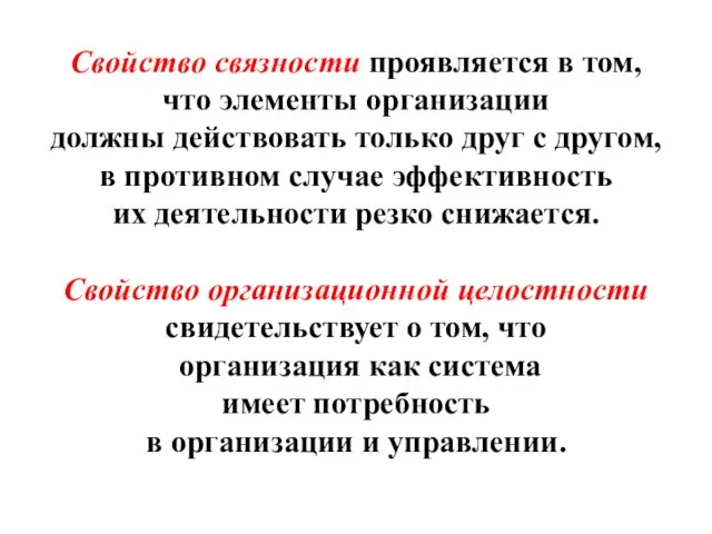 Свойство связности проявляется в том, что элементы организации должны действовать только