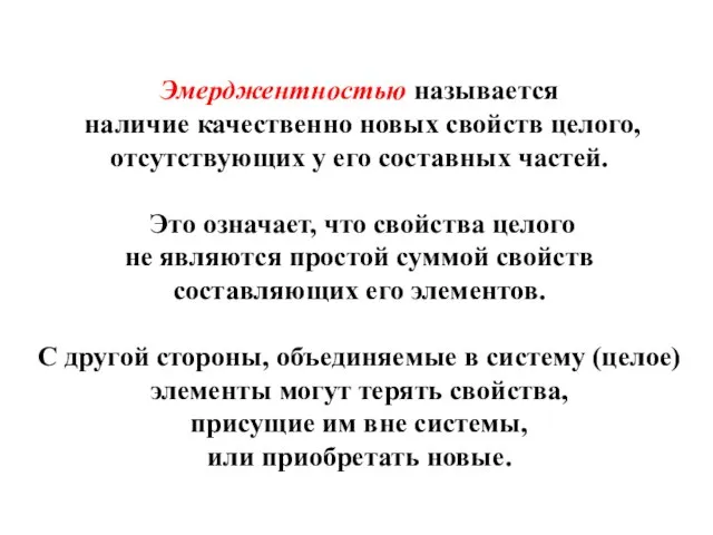 Эмерджентностью называется наличие качественно новых свойств целого, отсутствующих у его составных