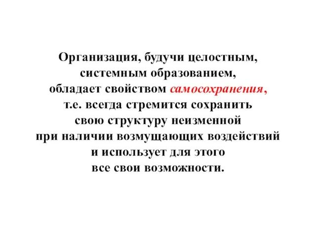 Организация, будучи целостным, системным образованием, обладает свойством самосохранения, т.е. всегда стремится