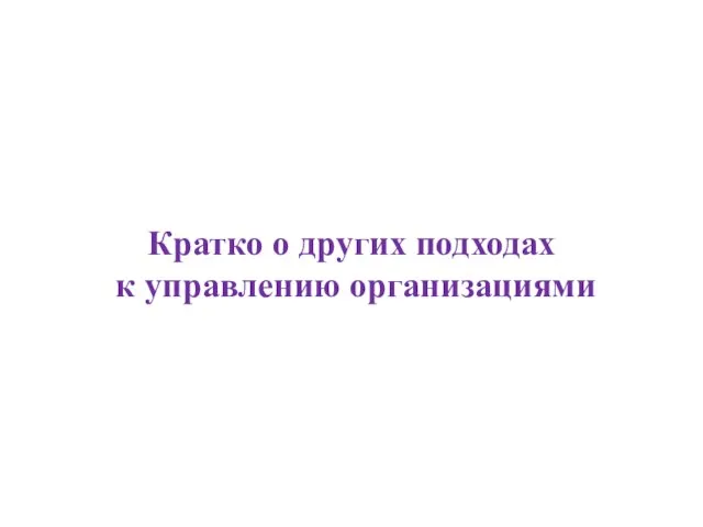 Кратко о других подходах к управлению организациями