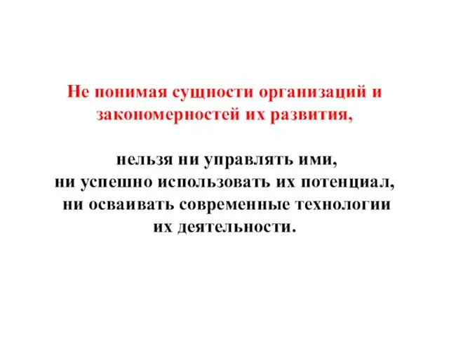 Не понимая сущности организаций и закономерностей их развития, нельзя ни управлять