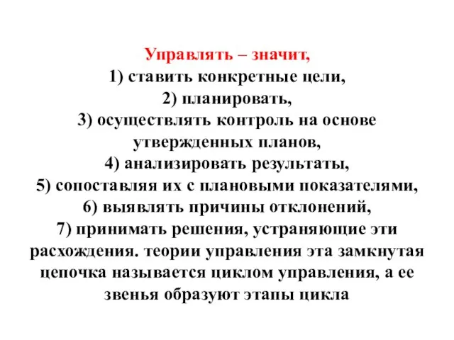 Управлять – значит, 1) ставить конкретные цели, 2) планировать, 3) осуществлять