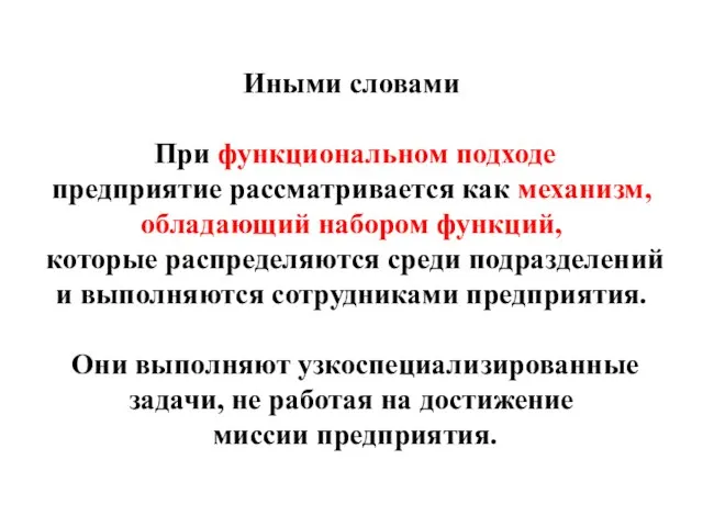 Иными словами При функциональном подходе предприятие рассматривается как механизм, обладающий набором