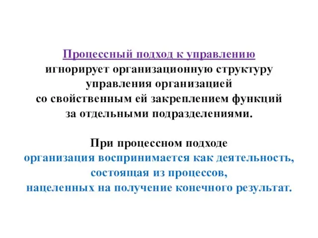 Процессный подход к управлению игнорирует организационную структуру управления организацией со свойственным