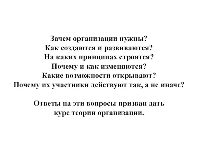 Зачем организации нужны? Как создаются и развиваются? На каких принципах строятся?