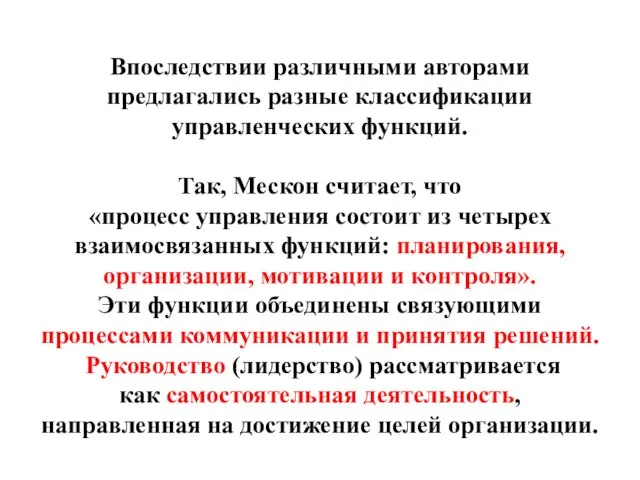 Впоследствии различными авторами предлагались разные классификации управленческих функций. Так, Мескон считает,