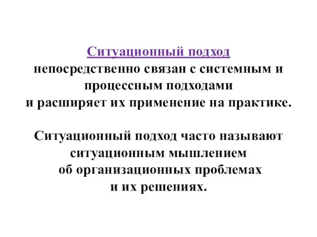 Ситуационный подход непосредственно связан с системным и процессным подходами и расширяет