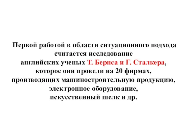 Первой работой в области ситуационного подхода считается исследование английских ученых Т.