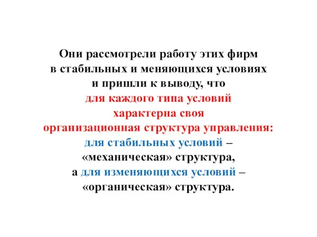 Они рассмотрели работу этих фирм в стабильных и меняющихся условиях и