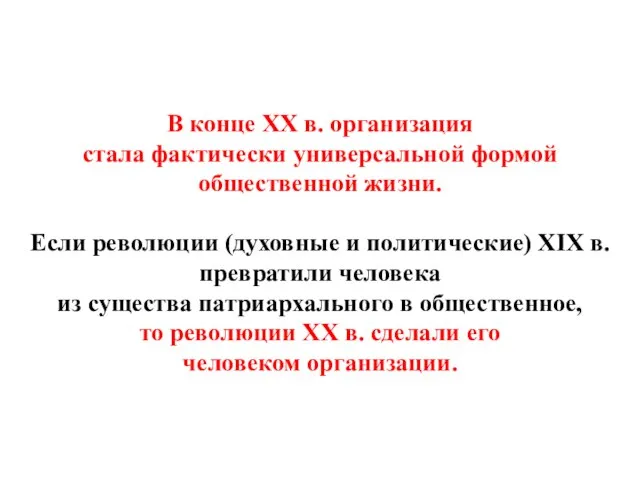 В конце ХХ в. организация стала фактически универсальной формой общественной жизни.