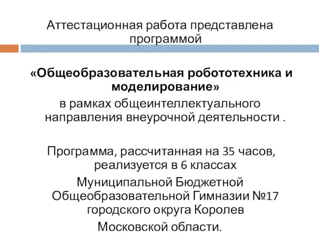 Аттестационная работа представлена программой «Общеобразовательная робототехника и моделирование» в рамках общеинтеллектуального