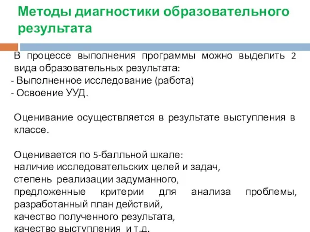 Методы диагностики образовательного результата В процессе выполнения программы можно выделить 2