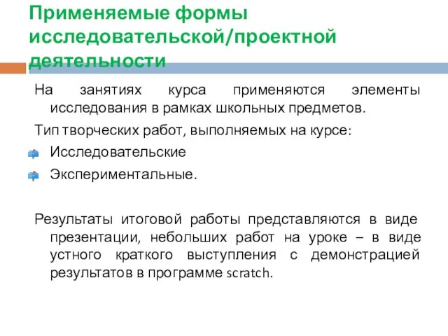 Применяемые формы исследовательской/проектной деятельности На занятиях курса применяются элементы исследования в