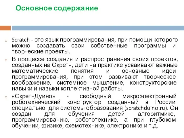 Основное содержание Scratch - это язык программирования, при помощи которого можно