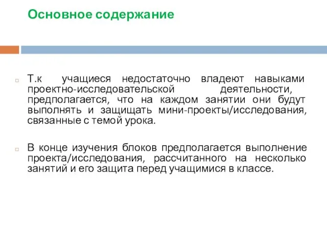 Основное содержание Т.к учащиеся недостаточно владеют навыками проектно-исследовательской деятельности, предполагается, что