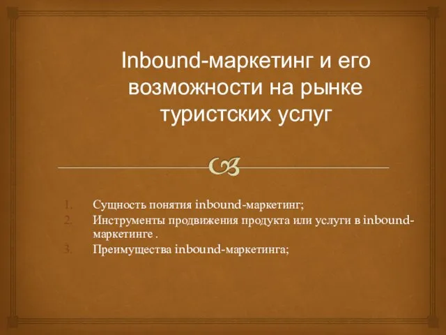 Сущность понятия inbound-маркетинг; Инструменты продвижения продукта или услуги в inbound-маркетинге .