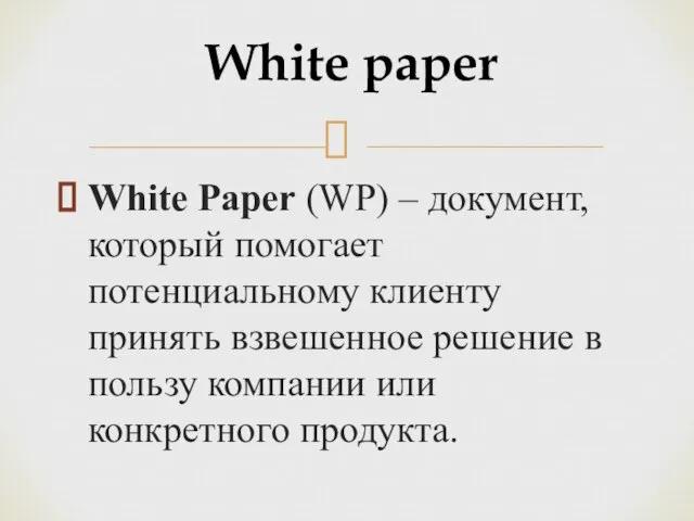 White Paper (WP) – документ, который помогает потенциальному клиенту принять взвешенное