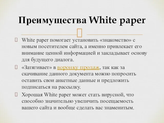 White paper помогает установить «знакомство» с новым посетителем сайта, а именно